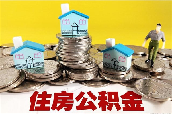 东平离职后异地住房公积金怎么全部取出来（离职后公积金怎么异地提取）