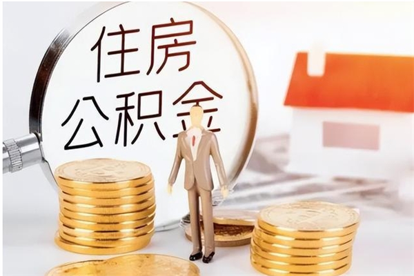 东平辞职后取住房公积金（辞职后取住房公积金需要什么手续）