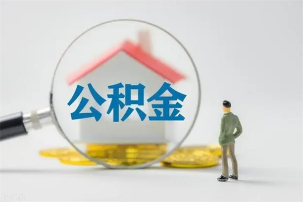 东平查一下住房公积金怎么领取（快速查询住房公积金）