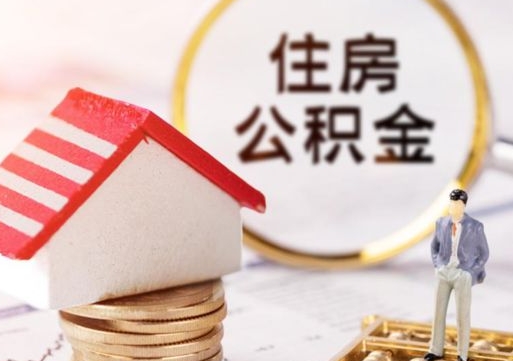 东平封存多年的公积金怎么提（住房公积金封存多年怎么取出）