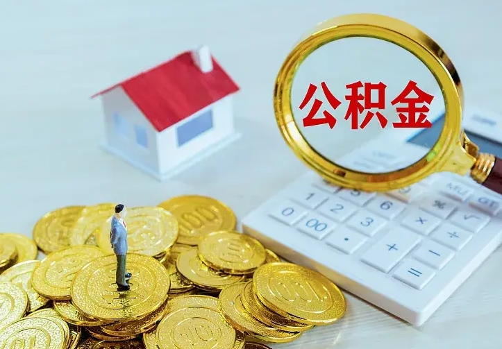 东平个人住房离职公积金取出资料（个人离职提取公积金需要哪些资料）