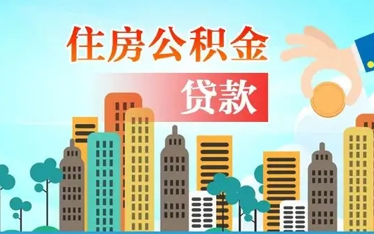 东平省直公积金封存怎么取出来（省直公积金封存了还可以贷款吗）