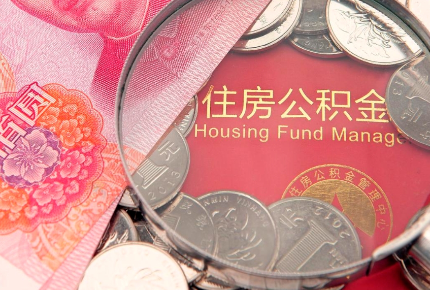 东平封存怎么提公积金（已封存住房公积金个人怎么提取）