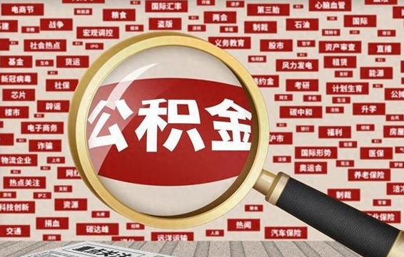 东平公积金封存后如何取出来（2021公积金封存后怎么提取）