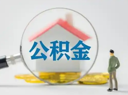 东平公积金离职封存取出（住房公积金离职封存怎么提取）