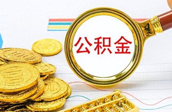 东平离职了如何取公积金（离职了如何取出公积金）